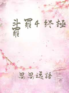 斗罗4 终极斗罗