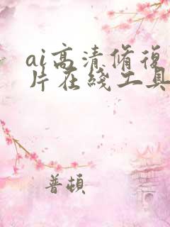 ai高清修复图片在线工具