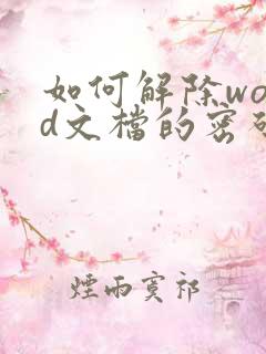 如何解除word文档的密码