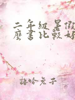 二年级暑假看什么书比较好