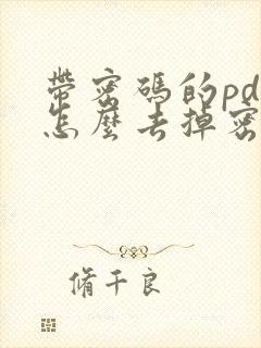 带密码的pdf怎么去掉密码呢