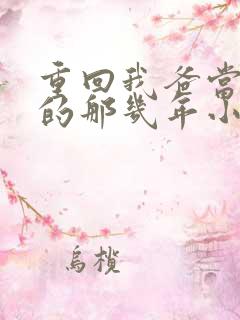 重回我爸当校草的那几年小说免费