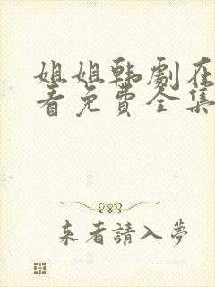 姐姐韩剧在线观看免费全集高清