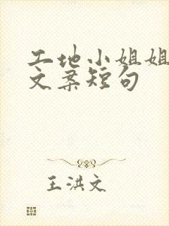 工地小姐姐搞笑文案短句