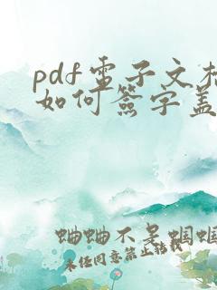pdf电子文档如何签字盖章