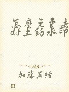 怎么免费去除pdf上的水印