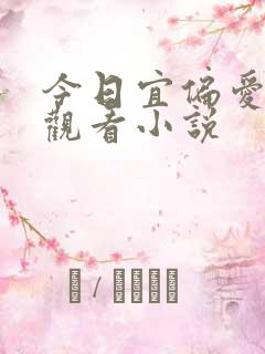 今日宜偏爱免费观看小说