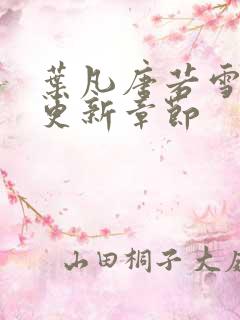 叶凡唐若雪今天更新章节