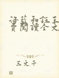 洛蓝和钰王爷免费阅读全文