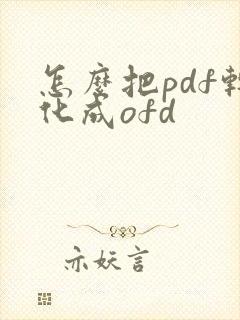 怎么把pdf转化成ofd