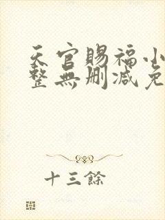 天官赐福小说完整无删减免费阅读
