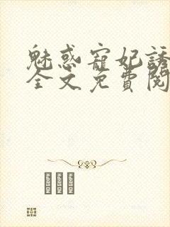 魅惑宠妃诱冷君全文免费阅读