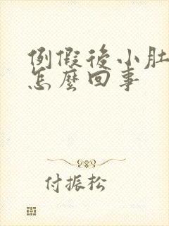 例假后小肚子疼怎么回事
