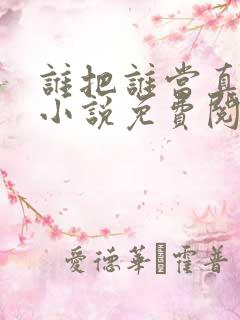 谁把谁当真全文小说免费阅读未删减