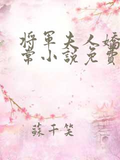 将军夫人娇宠日常小说免费阅读