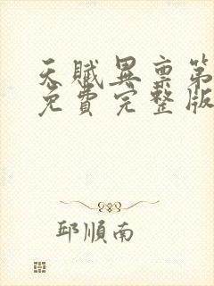 天赋异禀第二季免费完整版在线观看