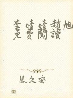 李晴晴赵旭全文免费阅读