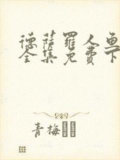 德萨罗人鱼漫画全集免费下拉式