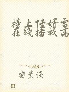 榜上佳婿电视剧在线播放高清