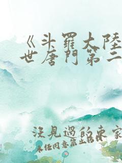 《斗罗大陆2绝世唐门第二季》