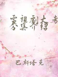 电视剧大考剧情分集介绍