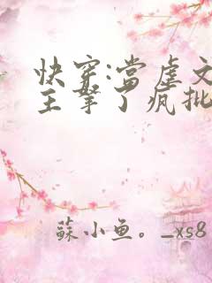 快穿:当虐文女主拿了疯批剧本后全文阅读