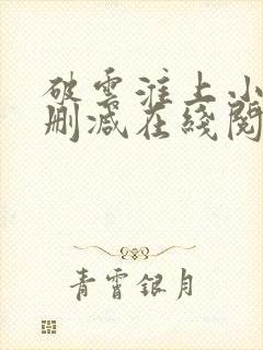 破云淮上小说无删减在线阅读