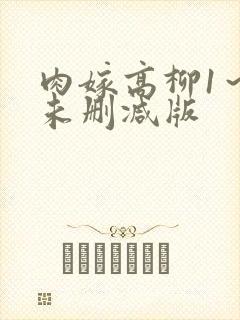 肉嫁高柳1～4未删减版