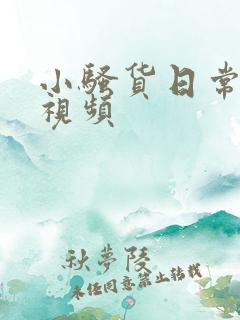 小骚货日常求操视频