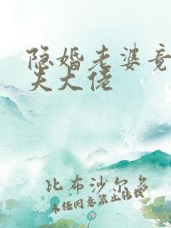 隐婚老婆竟是宠夫大佬