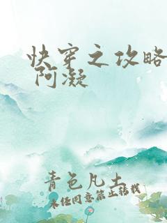 快穿之攻略男神 阿凝
