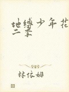 地缚少年花子君二季