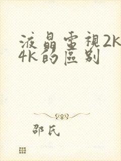 液晶电视2k和4k的区别
