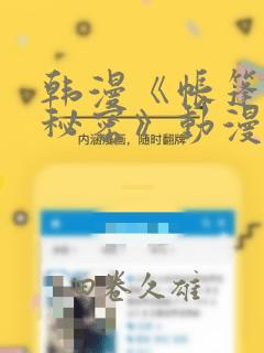 韩漫《帐篷里的秘密》动漫：结局+番外