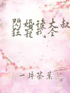 闪婚后大叔每天狂宠我全