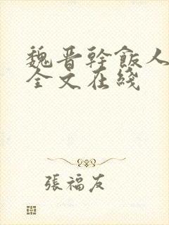 魏晋干饭人阅读全文在线