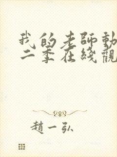 我的老师动漫第二季在线观看