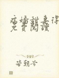 病娇甜妻得宠着免费阅读