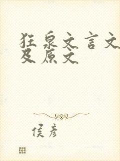 狂泉文言文翻译及原文