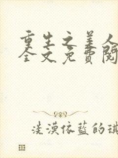 重生之美人为谋全文免费阅读