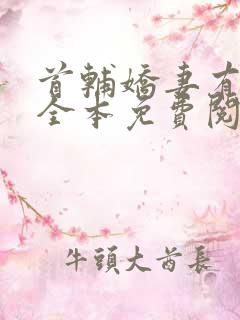 首辅娇妻有空间全本免费阅读