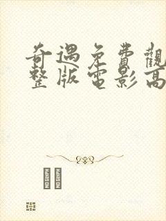 奇遇免费观看完整版电影高清