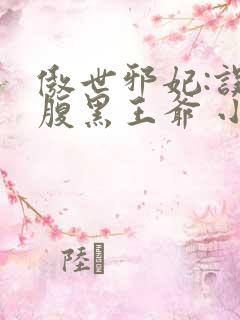 傲世邪妃:误惹腹黑王爷 小雪梨