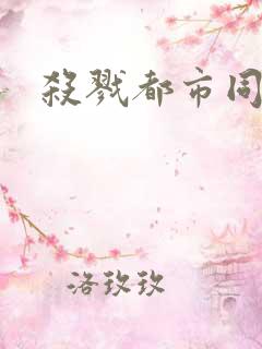 杀戮都市同人