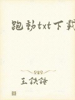 跑动txt下载