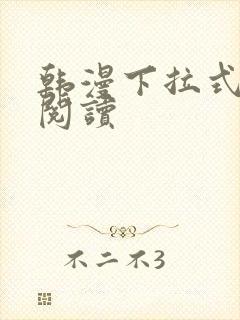 韩漫下拉式在线阅读