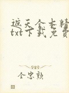 遮天全本精校版txt下载免费