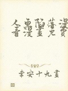 人鱼陷落漫画快看漫画免费下拉式