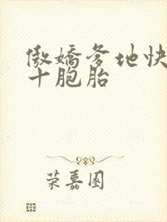 傲娇爹地快追妻十胞胎