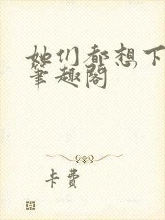 她们都想下克上笔趣阁